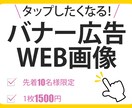 タップしたくなる！バナー・WEB画像を作成します バナー・WEB画像を心を込めてお作りします。 イメージ1