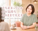 立ち止まっている気持ちをそのまま受け止めます 【クーポンあり】今は進めない気持ちも安心して話せます イメージ1