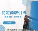 学習塾の開業に必要な概要書面と契約書面を作成します 学習塾の法律書面の作成は行政書士にお任せください！ イメージ1