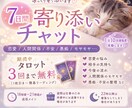 7日間寄り添いチャットします あなたの気持ちに寄り添いながらゆっくりお話をお聞きします。 イメージ1