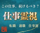 仕事鑑定 | あなたの進むべき道を霊視します 転職・適職・人間関係|あなたに合う選択をお伝えします イメージ1