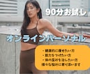 忙しい女性のための本格トレーニングを体験できます 追い込みなし！自宅で完結 ！初心者でも続けられる90分 イメージ1