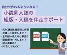 小説同人誌の組版・入稿をサポートします 次回から自分で作れるように！　つまづき解消＋チェックします！ イメージ1