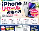 iPhone転売の初心者向けガイドを提供します 少額から始めるiPhone物販の基本を解説 イメージ1