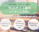 WebサイトやLPのコーディングを承ります あなたの一歩をお手伝い あなたに寄り添うWeb制作 イメージ1