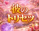 男性目線で読み解く 彼のトリセツ 霊視します 何を考えているのか分からない・どう接すれば距離が縮まるのか… イメージ1