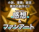 貴方の創作を読み込んで、語り&ファンアート描きます 1,000文字以上で語り、推し絵（オプション）もお届けします イメージ1