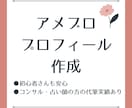 プロフィールとブログ名を作成します 読者目線×共感で「お願いしたい」に変える文章をご提案 イメージ1
