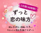 2日間(48時間)チャットし放題♡恋愛応援します 彼の気持ち・復縁・片思い♡タロット×潜在意識で寄り添います イメージ1