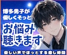 博多弁カウンセラーがモヤモヤ、悩みを優しく聴きます 仕事、家庭、恋愛、人に言えない悩み等、何でもよかよ～ イメージ1