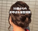 50歳以上の女性結婚式お呼ばれ髪型相談承ります 美容師歴25年あなたに素敵な髪型を提案!楽しい1日に イメージ1