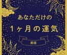 あなただけの１ヶ月の運勢　運気アップ ご祈祷します 総合運と、あと1つ恋愛、仕事、子育てなど気になる項目を選んで イメージ2