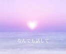 今、辛い、寂しいあなたと、繋がります ⭐︎お仕事、愚痴聞き、お悩み、、雑談　受け止めます イメージ4