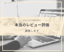 本当のレビュー評価調べます アフィリエイト広告ではない素直なレビュー評価調査 イメージ1