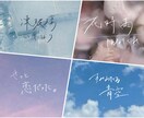 エモい手書き文字屋さん。手書き文字書きます 30文字3000円で対応しています。 イメージ2