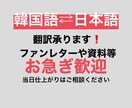 お急ぎ歓迎！日本語⇄韓国語 翻訳します ファンレターなどを短時間で自然な韓国語に❗️ イメージ1
