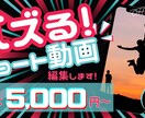 再生数アップ！バズるショート動画を届けます 企業や個人のSNS活用を徹底サポートします！ イメージ1