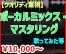 スピードより質を！最高のボーカルミックスを承ります あなたの歌声を「作品」に仕上げます！お気軽にご相談ください！ イメージ1