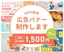 3名様限定！特別価格でバナー・広告画像制作します 低価格/高品質/修正無制限 お気軽にご相談ください◎ イメージ1
