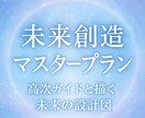 未来創造マスタープランをお届けいたします 〜高次ガイドと描く、魂が選んだ未来の設計図〜 イメージ1