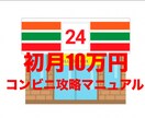初月9日で10万稼げたコンビニマニュアル伝授します 中高生必見！！スキマ時間で収益化できた方法 イメージ1