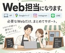 小さなお店のWeb担当になります 必要なWebだけ整え、本業に集中できる時間をつくります イメージ1