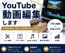 YouTube動画を丁寧に編集します 丁寧な編集と安心できる対応をします イメージ1