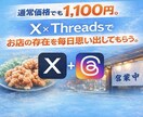 X・Threadsで店舗SNSを毎日更新します 1日約630円で、SNSからお店を思い出してもらう。 イメージ2