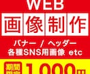 webバナー制作承ります はやい!!丁寧!!即日対応!!まかせて安心です♪ イメージ1