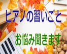 ピアノの習い事♬　お悩みお聞きします オールジャンル聞きます⭐押さえておきたいポイントあります⭐ イメージ1