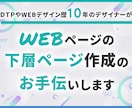 WEBページの下層の作成、お手伝い致します 迅速、丁寧、納期厳守でお手伝いいたします イメージ1