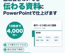 PowerPoint（パワポ）資料を作成します メモ書きからOK！1枚1メッセージで伝わる資料に イメージ1