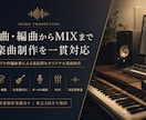 プロ作編曲家がオリジナル楽曲を一貫制作します 商業制作実績あり｜作曲・編曲・生演奏・ボーカル編集・MIX イメージ1