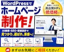 WordPressでホームページを制作します AI検索・SEO・導線設計で見つかり、選ばれ、集客へ イメージ1