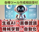 画像認識AIやその他AIを使ったプログラム作ります 生成AI、画像認識、物体検出、自動記事作成、AIエージェント イメージ2