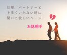 女性限定・旦那・パートナーとの問題、全部聞きます /女性専用/旦那/パートナー/イライラ/結婚/性癖/相性/ イメージ1