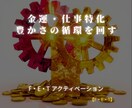 豊かさ循環を回す仕事金運特化アクティベーションます 第1・第3歯車を活性化。才能を開花させお金に愛される周波数へ イメージ1