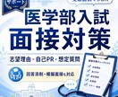 現役医学部生が大学入試の面接対策を教えます 大学が聞きたい本質は何か？回答を通して何を示すべきか？ イメージ1