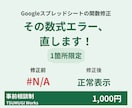 スプレッドシートの数式や関数エラー修正します 動かない数式やエラーを迅速特定！1箇所限定で丁寧に手直し イメージ1