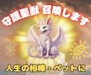 あなたの守護聖獣を召喚します 守護してくれる相棒･ペット･無条件に寄り添う存在と縁づけます イメージ1
