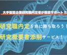 大手製薬企業内定者が研究職の研究概要書を添削します 実際に添削した方が大手製薬企業研究職の内定を獲得しています！ イメージ1
