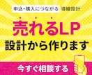 構成設計から！売上を生むLPを制作します 初心者でも安心◎申込・購入につながる導線まで丁寧に設計します イメージ1