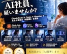 あなた専用のAI社員・AI部署を構築します あなたの仕事を理解して動くAIチームを構築します イメージ1