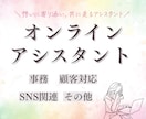 オンラインアシスタントが丸ごとサポートいたします 年中無休！想いに寄り添い、共に走るアシスタント イメージ1