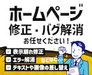 ホームページ表示崩れ・バグ解消いたします Wordpressその他サイトの修正、カスタマイズ イメージ1