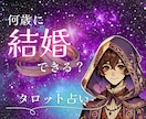 あなたが何歳で結婚するのか占います 何歳で結婚できる？相手はどんな人？もっと早く結婚するには？ イメージ1
