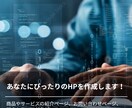 ブランドイメージに合ったウェブサイトを制作します あなたのビジネスにぴったりのホームページを作成します！ イメージ1
