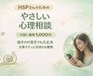 HSPさん向け｜不安やモヤモヤを一緒に整えます お試し価格｜臨床心理士が文章でやさしく寄り添います イメージ1