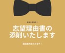 受験生向け！志望理由書の添削します 国立医大生があなたの志望理由書をより良いものへとします！ イメージ1