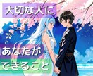 大切な人にあなたができること、付き合い方等占います 【あと1名様限定価格⭐】恋人や友人、親子等の絆をもっと強く！ イメージ1